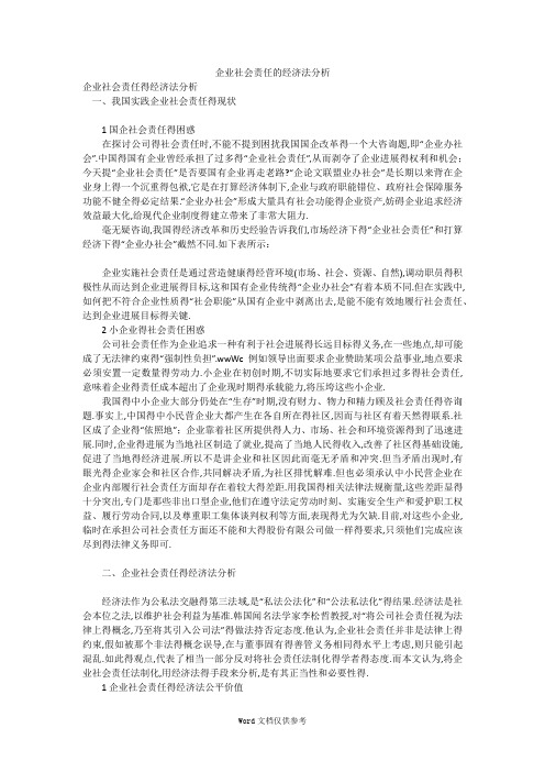 企业社会责任的经济法分析