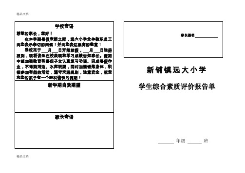 最新小学生成绩综合素质报告单