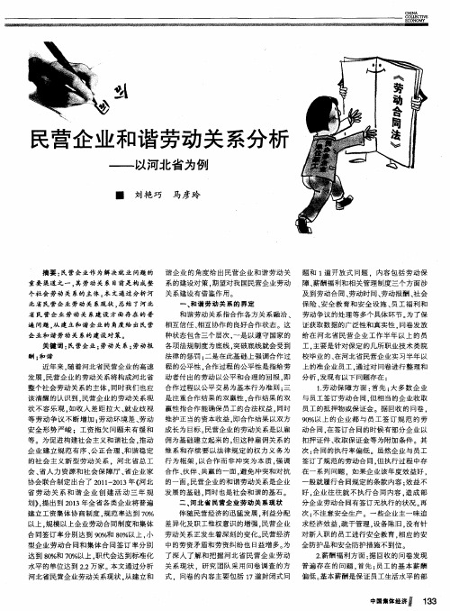 民营企业和谐劳动关系分析——以河北省为例