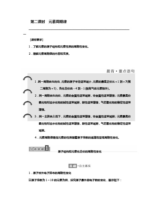 2018-2019学年高一化学同步人教版必修二讲义：第一章 第二节 第二课时 元素周期律 Word版含答案