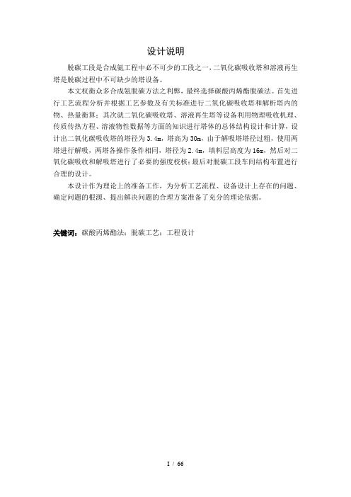 年产八万吨合成氨原料气净化脱碳及再生工艺设计(毕业设