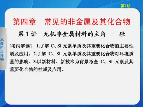 2013步步高化学大一轮复习讲义第四章 第1讲无机非金属材料的主角——硅