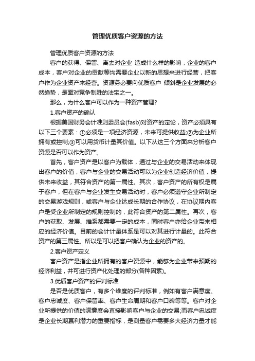 管理优质客户资源的方法