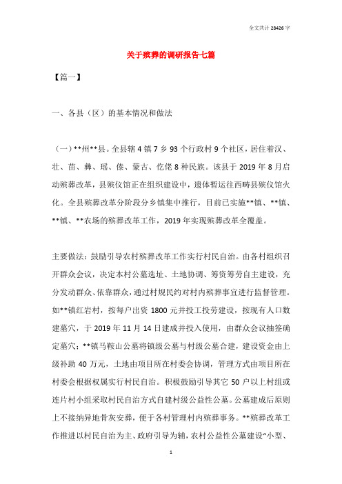 关于殡葬的调研报告七篇