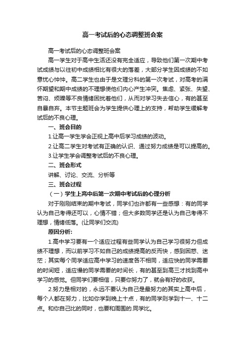 高一考试后的心态调整班会案