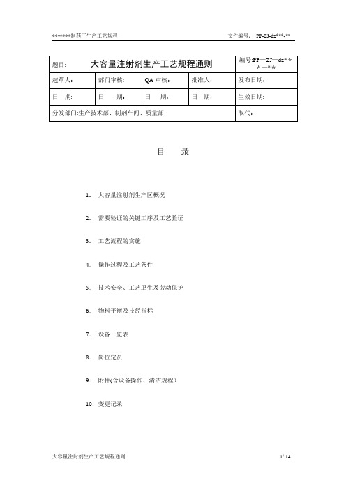 大容量注射剂生产工艺流程图