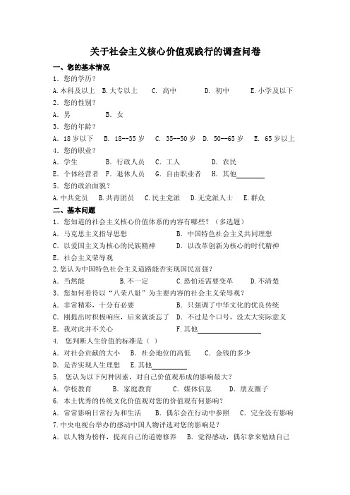 关于社会主义核心价值观践行的调查问卷【精选资料】