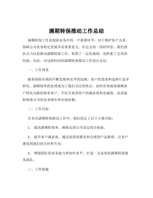 满期转保推动工作总结