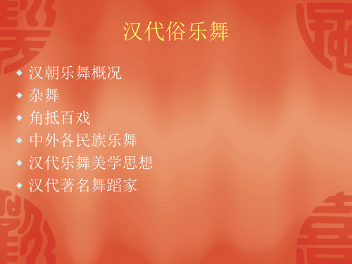 体育舞蹈 第十一章 汉代俗乐舞