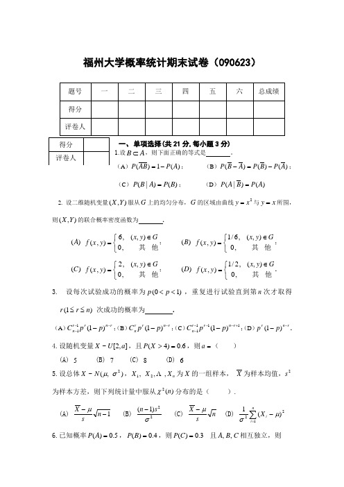 福州大学概率统计期末试卷