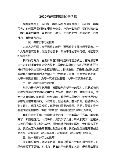 2020教师寒假培训心得7篇