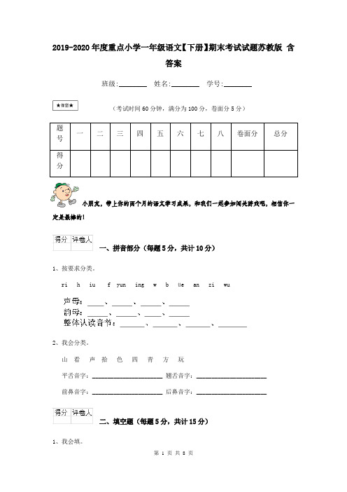 2019-2020年度重点小学一年级语文【下册】期末考试试题苏教版 含答案