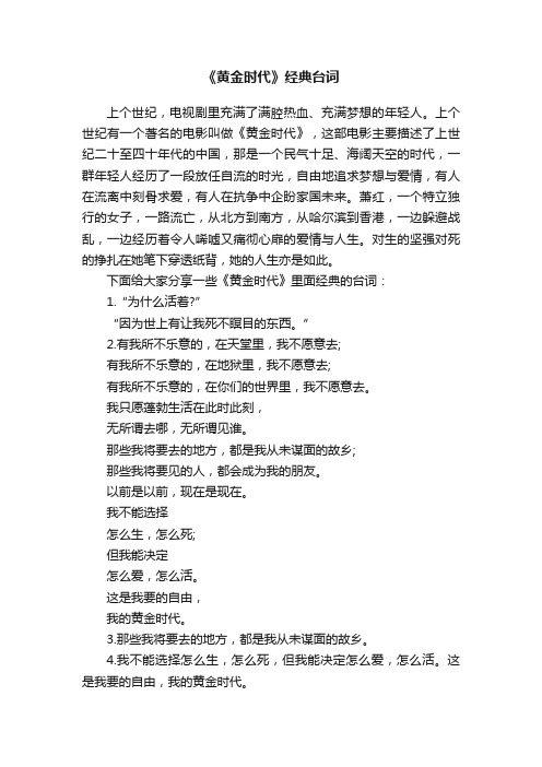 《黄金时代》经典台词