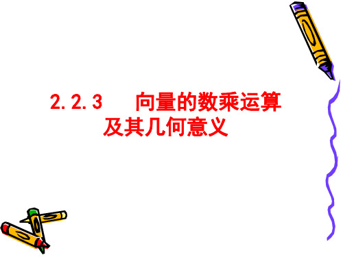 数学人教A版必修四：《向量数乘运算及其几何意义》课件解读