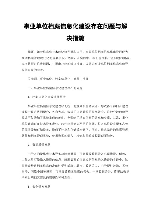 事业单位档案信息化建设存在问题与解决措施