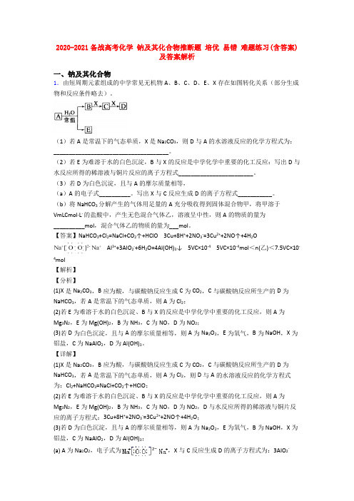 2020-2021备战高考化学 钠及其化合物推断题 培优 易错 难题练习(含答案)及答案解析