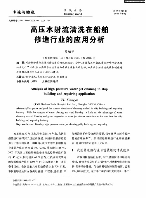 高压水射流清洗在船舶修造行业的应用分析