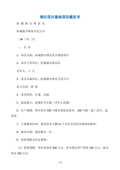 【会议发言稿】绿化花卉基地项目建议书
