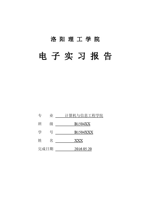 洛阳理工学院计算机学院电工实习报告