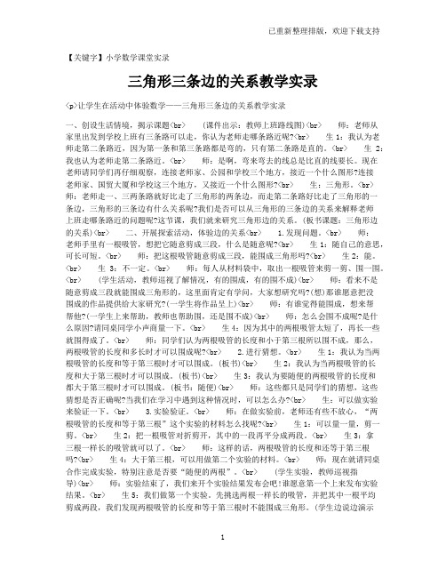 【小学数学课堂实录】三角形三条边的关系教学实录