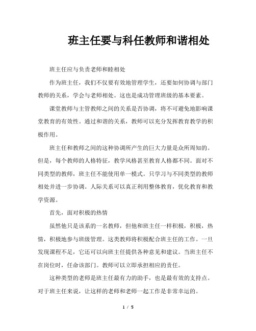 班主任要与科任教师和谐相处