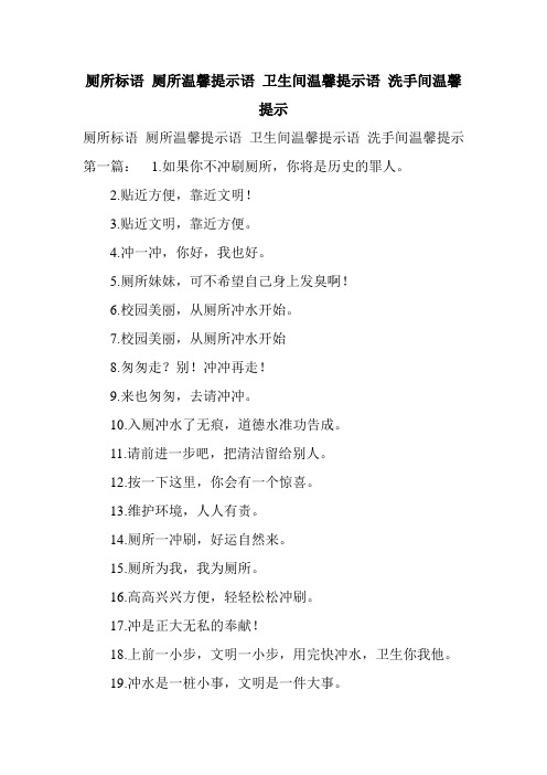 新整理厕所标语 厕所温馨提示语 卫生间温馨提示语 洗手间温馨提示