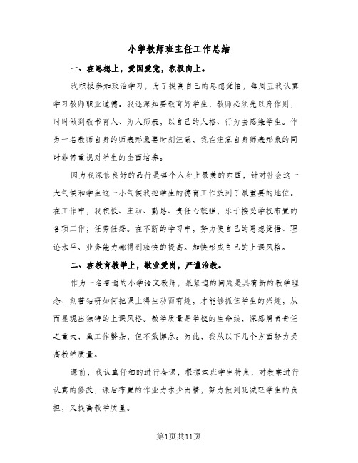 2024年小学教师班主任工作总结(四篇)