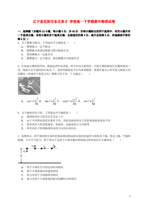 辽宁省沈阳市东北育才学校度高一物理下学期期中试卷(含解析)