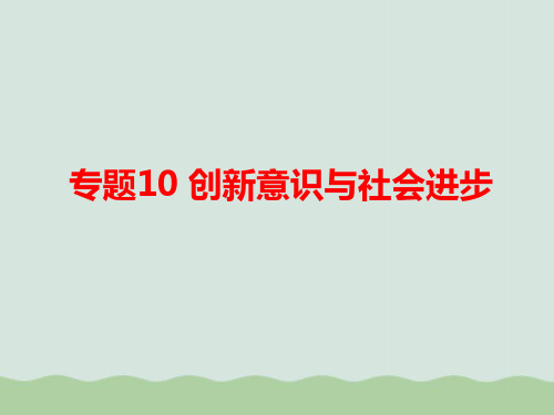 人教版课件《创新意识与社会进步》PPT课件