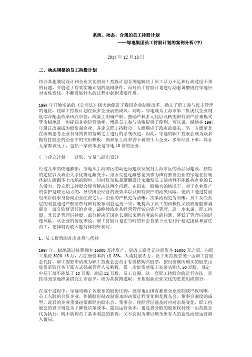 系统、动态、合规的员工持股计划——绿地集团员工持股计划的案例分析(中)