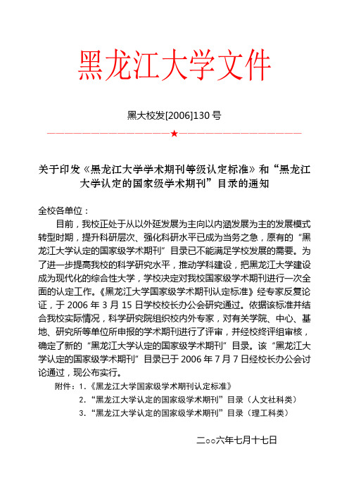 黑龙江大学学术期刊等级认定标准