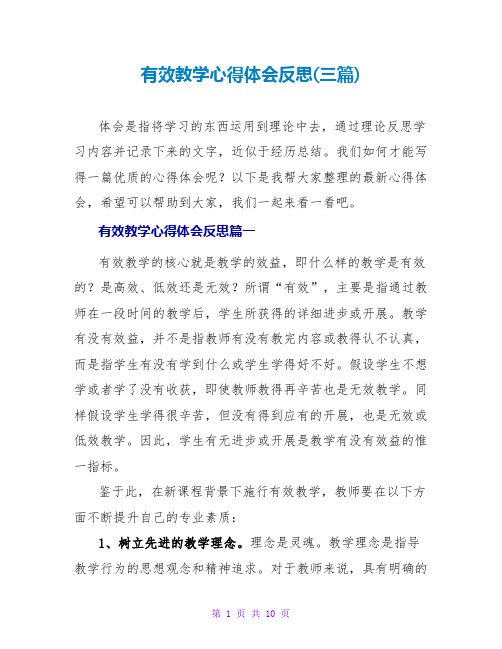 有效教学心得体会反思(三篇)