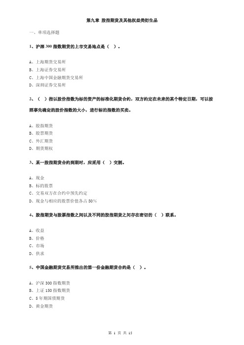 第九章 股指期货及其他权益类衍生品