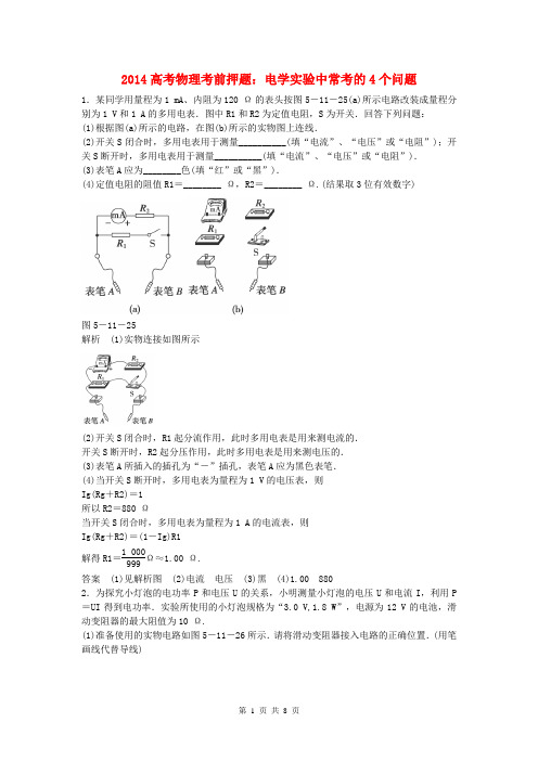 2014高考物理考前押题 电学实验中常考的4个问题