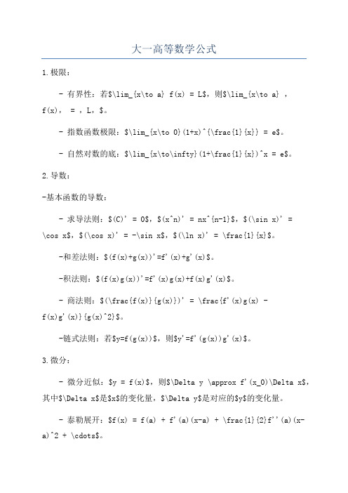 大一高等数学公式