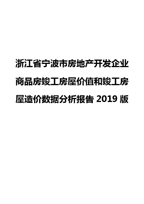 浙江省宁波市房地产开发企业商品房竣工房屋价值和竣工房屋造价数据分析报告2019版