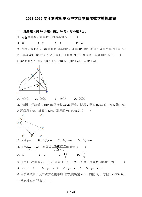 2018-2019学年浙教版重点高中自主招生数学模拟试题6