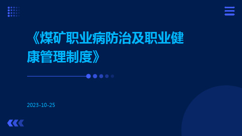 煤矿职业病防治及职业健康管理制度