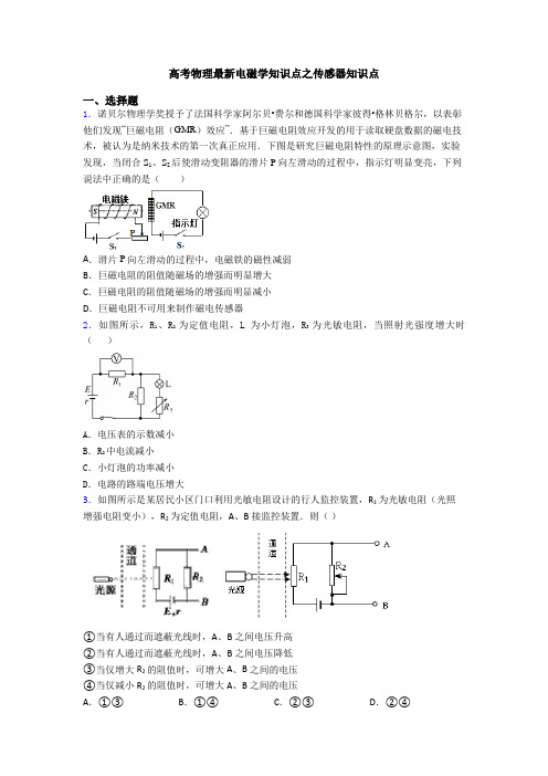 高考物理最新电磁学知识点之传感器知识点