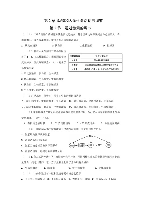 课时作业7：2.2 通过激素的调节