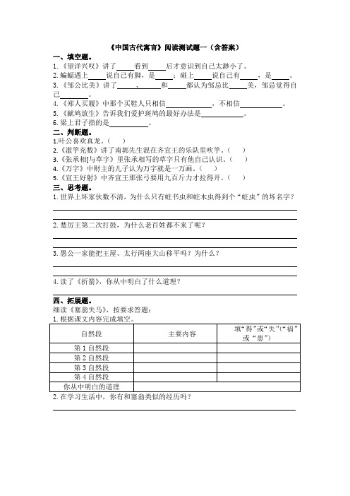 《中国古代寓言》阅读测试题(含答案)