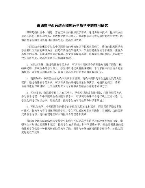 微课在中西医结合临床医学教学中的应用研究