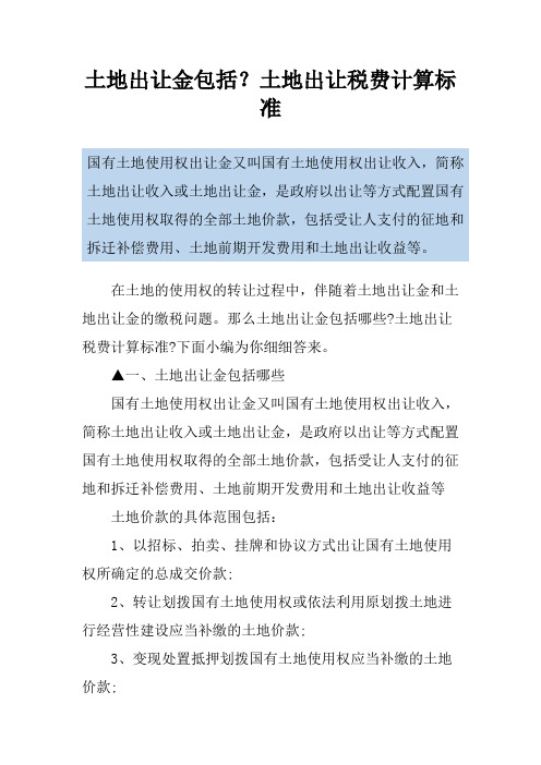 土地出让金包括？土地出让税费计算标准