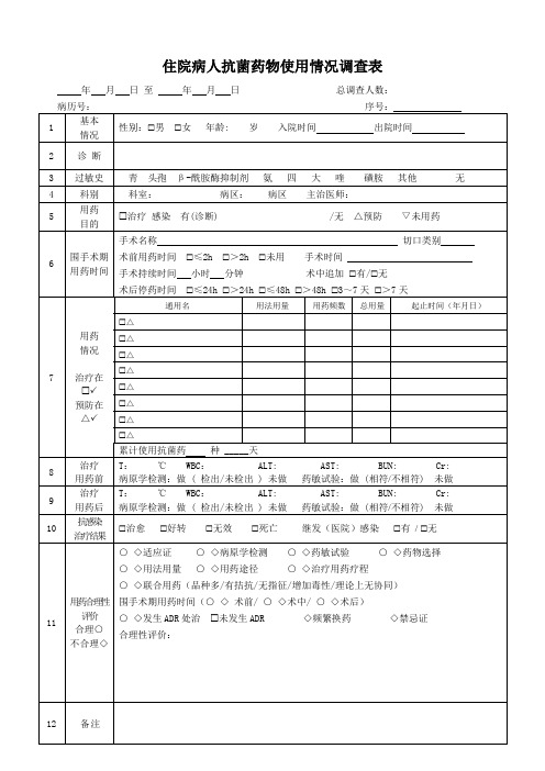 住院病人抗菌药物使用情况调查表