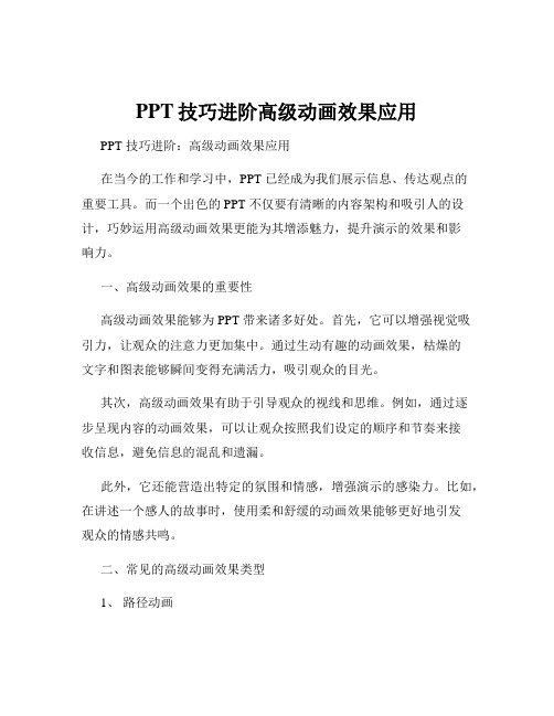 PPT技巧进阶高级动画效果应用