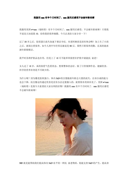 我服用nmn有半个月时间了,nmn服用后感受不会被年龄束缚