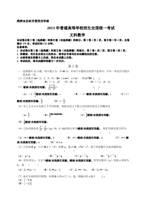 2013年全国高考文科数学试题和答案(新课标卷)