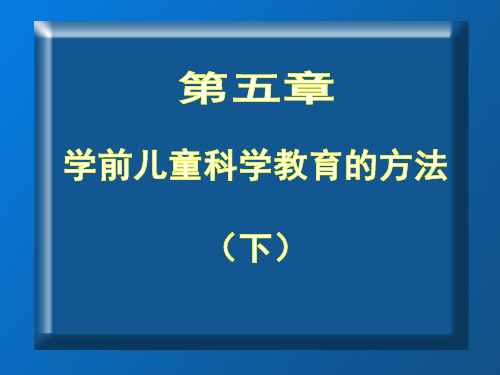 学前儿童科学教育第五章 学前儿童科学教育的方法