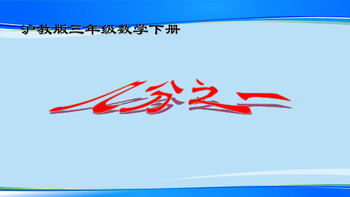 三年级下册数学课件 几分之一 沪教版 (共20张PPT)
