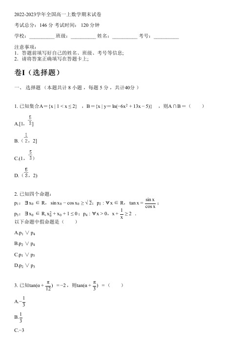 2022-2023学年全国高中高一上数学人教A版期末试卷(含解析)